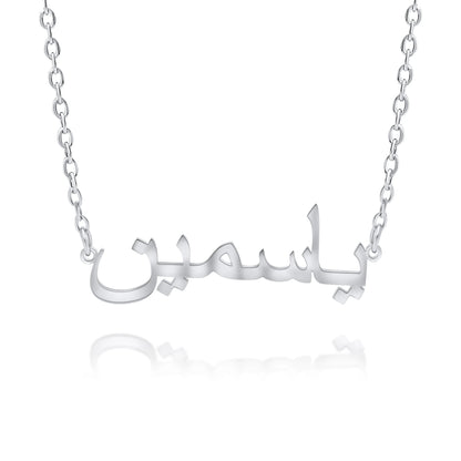 Collier Prénom Personnalisé Arabe