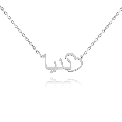 Collier Prénom Coeur Ciselé En Arabe